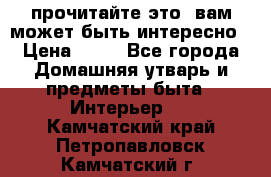 прочитайте это, вам может быть интересно › Цена ­ 10 - Все города Домашняя утварь и предметы быта » Интерьер   . Камчатский край,Петропавловск-Камчатский г.